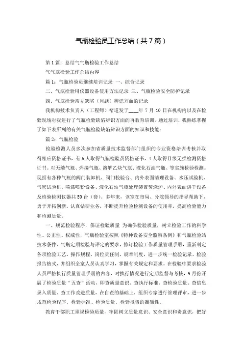 气瓶检验员工作总结(共7篇)