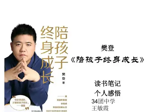 读书分享活动《陪孩子终身成长》
