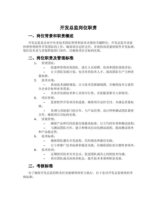 开发总监岗位职责