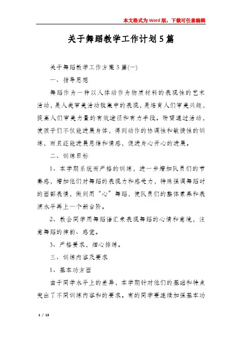 关于舞蹈教学工作计划5篇