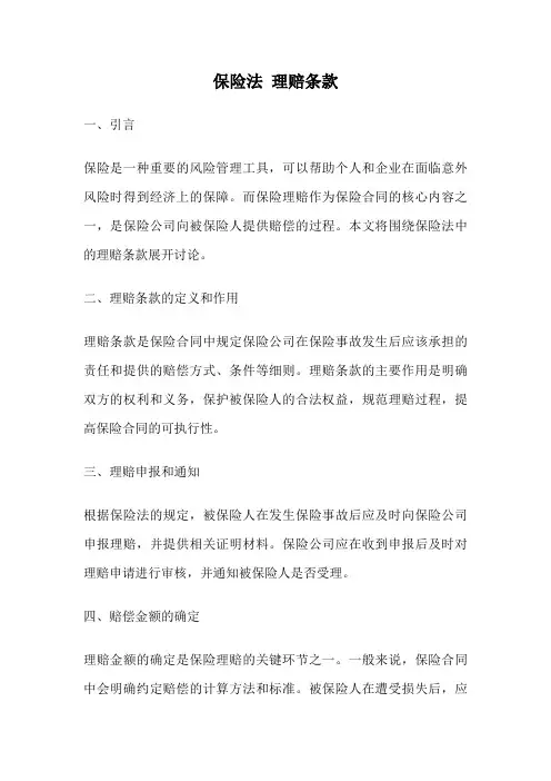 保险法 理赔条款