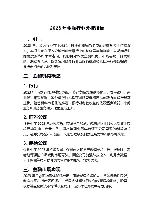 2023年金融行业分析报告