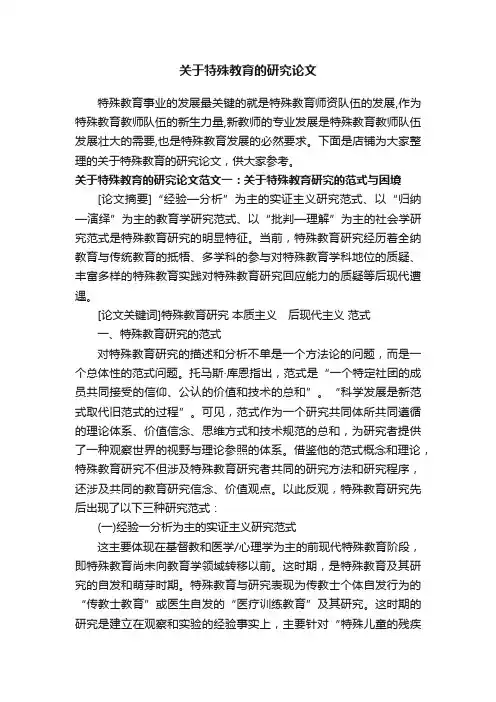 关于特殊教育的研究论文