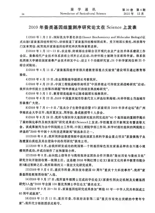 2009年蚕类基因组重测序研究论文在Science上发表