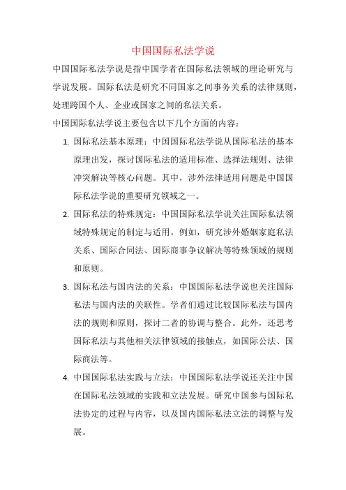 中国国际私法学说
