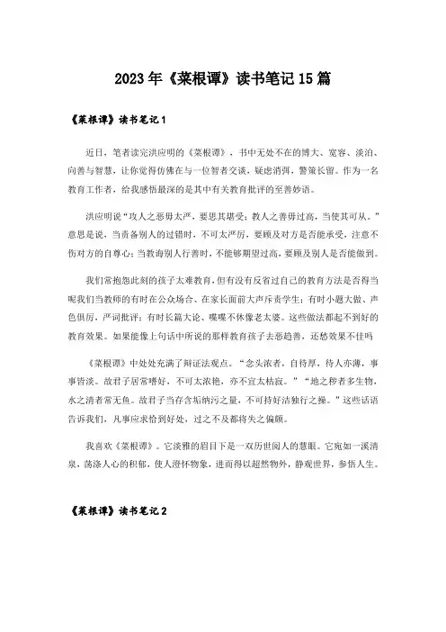2023年《菜根谭》读书笔记15篇