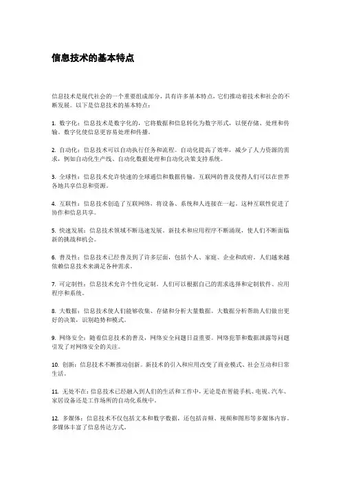 信息技术的基本特点