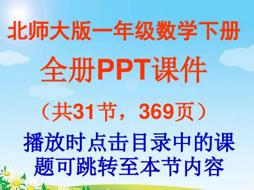 北师大版小学数学一年级下册全册PPT课件(共31节,369页)