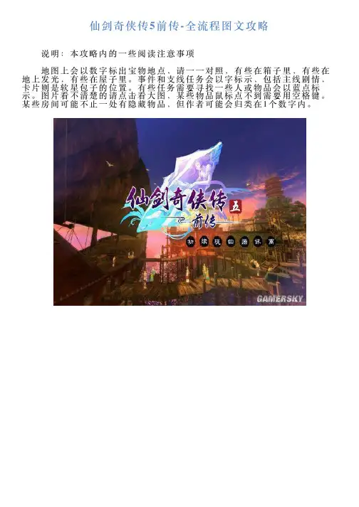 仙剑奇侠传5前传全流程图文攻略