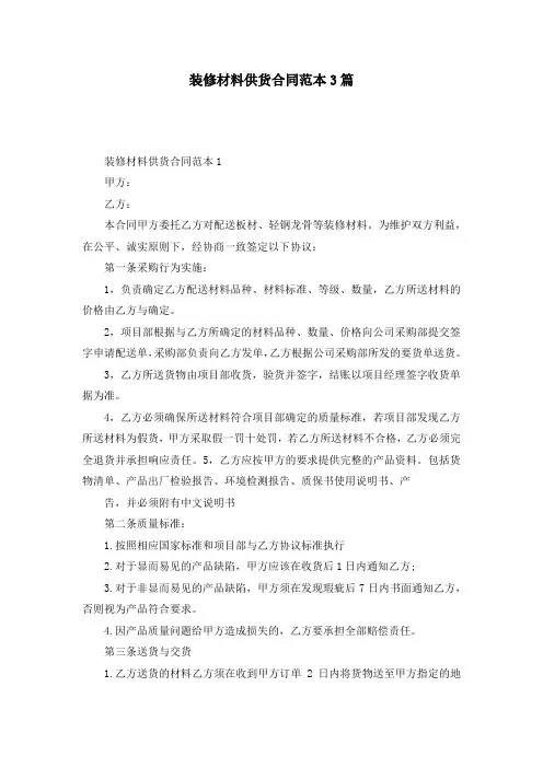 装修材料供货合同范本3篇