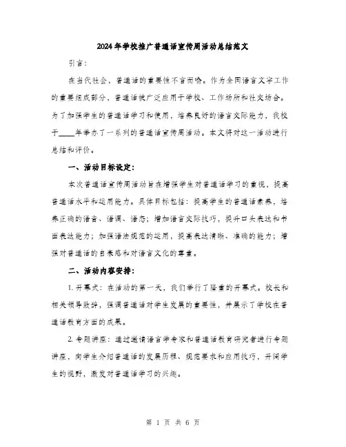 2024年学校推广普通话宣传周活动总结范文(2篇)