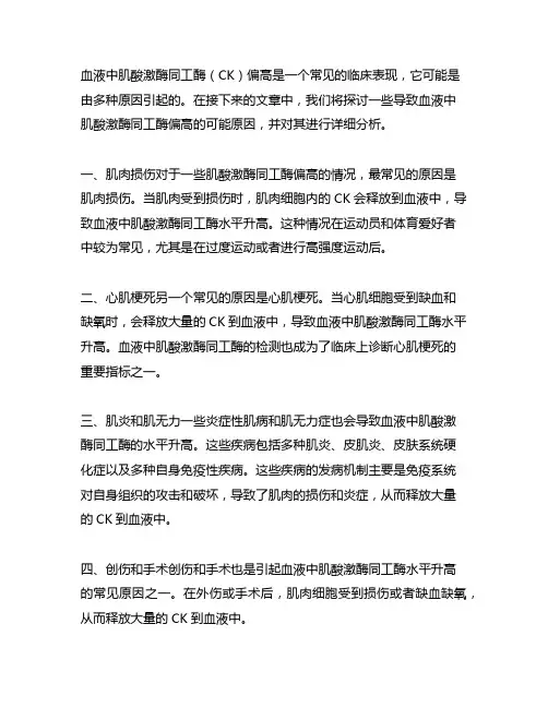 血液中肌酸激酶同工酶偏高的原因