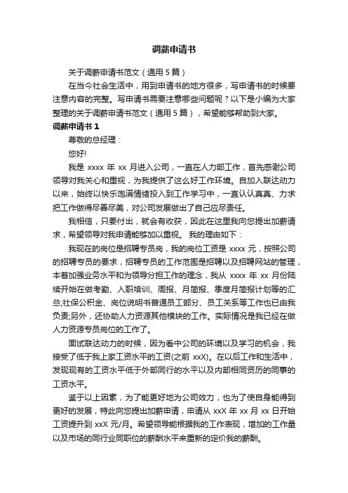 关于调薪申请书范文（通用5篇）