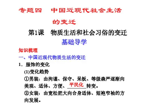 高一历史物质生活和社会习俗的变迁