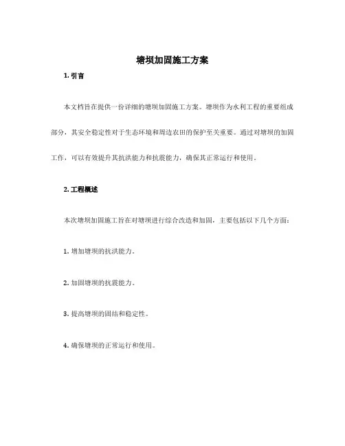 塘坝加固施工方案