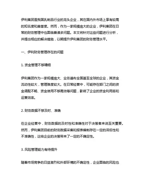 伊利财务管理的问题及解决措施