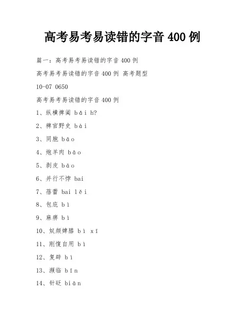 高考易考易读错的字音400例