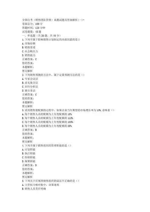 全国自考(销售团队管理)真题试题及答案解析(一)