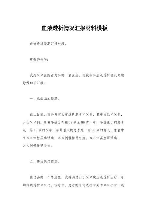 血液透析情况汇报材料模板