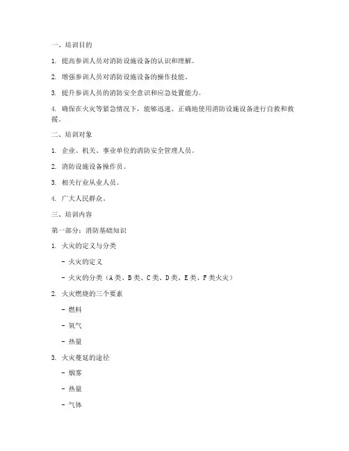 消防设施设备培训内容课件