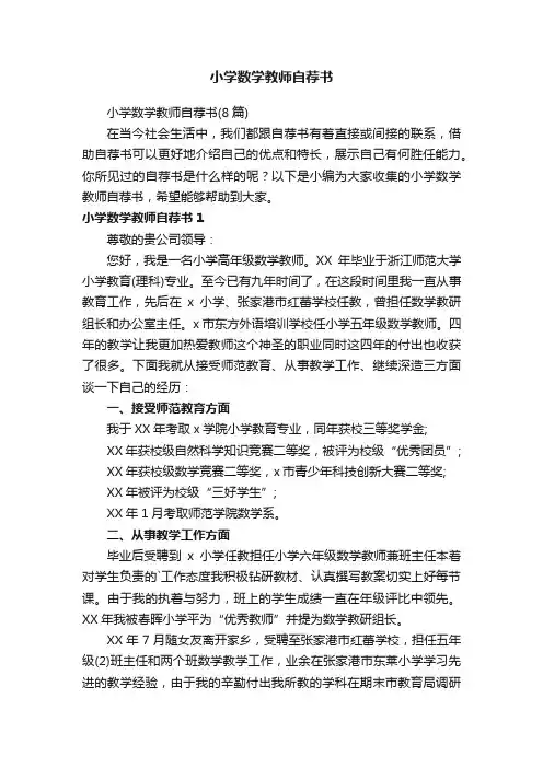 小学数学教师自荐书