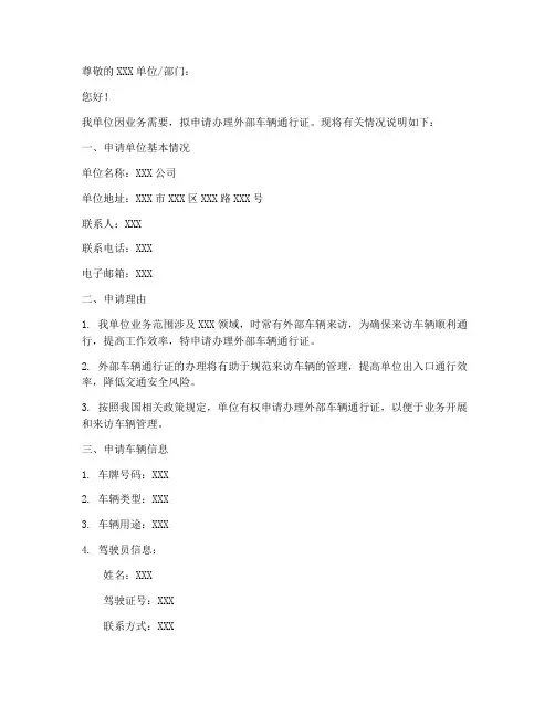 外部车辆通行证申请书模板