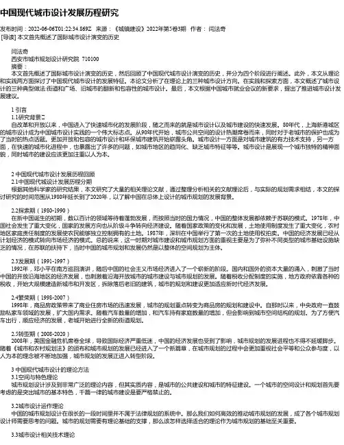 中国现代城市设计发展历程研究