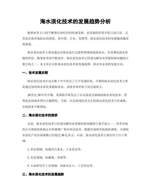海水淡化技术的发展趋势分析