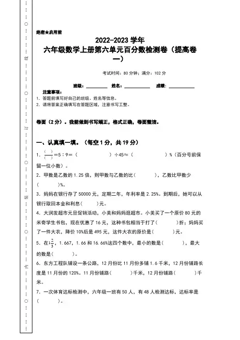2022-2023学年六年级数学上册第六单元百分数检测卷(提高卷一)(含答案)苏教版(A4卷)