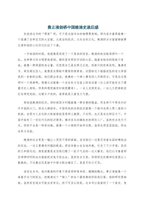 费正清剑桥中国晚清史读后感