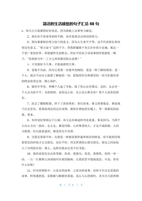 简洁的生活感悟的句子汇总68句