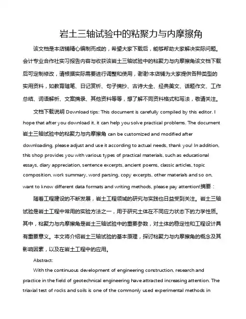岩土三轴试验中的粘聚力与内摩擦角