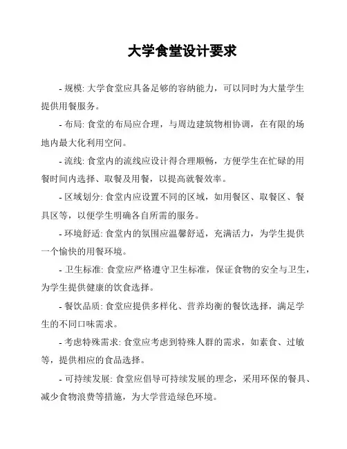 大学食堂设计要求