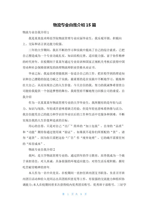 物流专业自我介绍15篇
