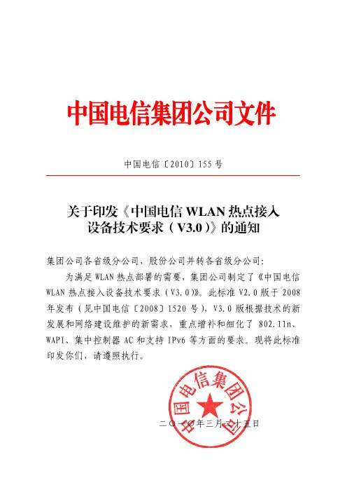 中国电信〔2010〕155号_WLAN热点接入设备技术要求V3.0