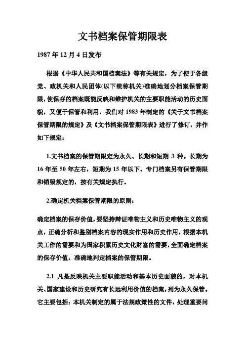 文书档案保管期限表