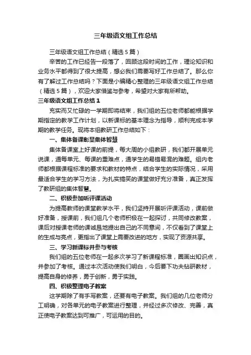 三年级语文组工作总结（精选5篇）