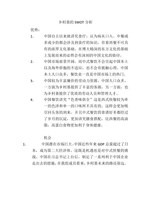 乡村基的SWOT分析