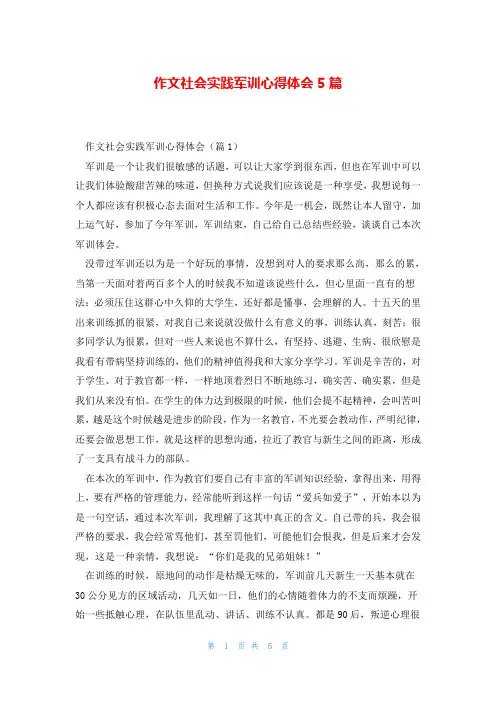 作文社会实践军训心得体会5篇