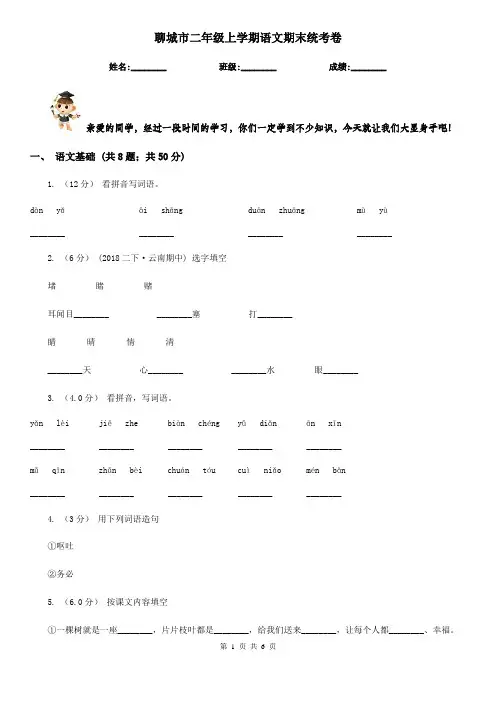 聊城市二年级上学期语文期末统考卷