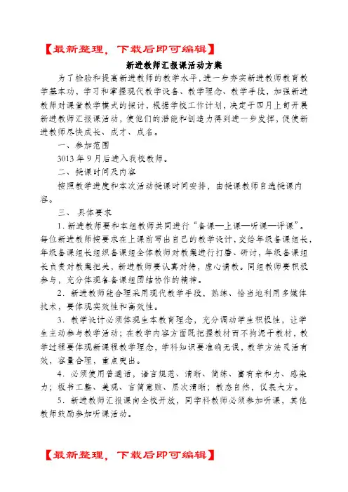 新进教师汇报课活动方案(完整资料).doc