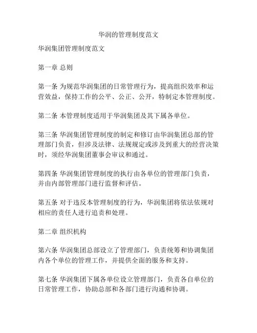 华润的管理制度范文