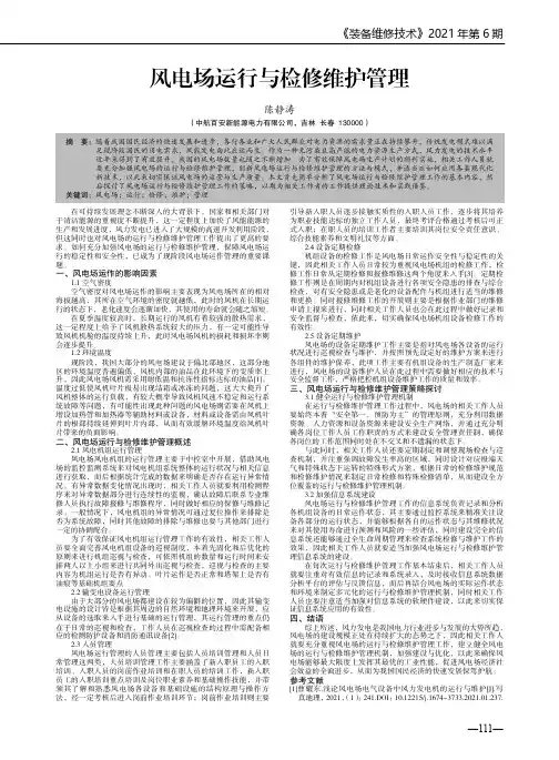 风电场运行与检修维护管理