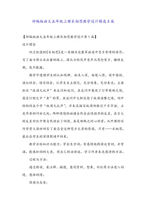 部编版语文五年级上册长相思教学设计精选3篇