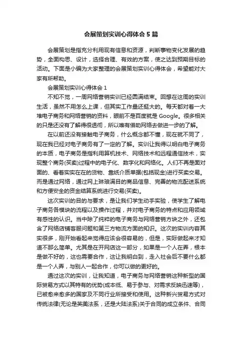 会展策划实训心得体会5篇