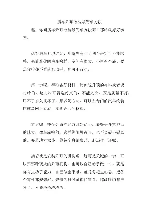 房车升顶改装最简单方法
