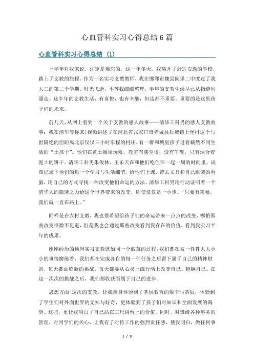 心血管科实习心得总结6篇