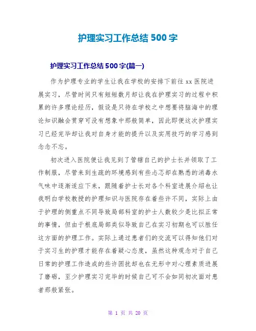 护理实习工作总结500字
