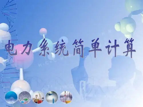 电力系统简单计算