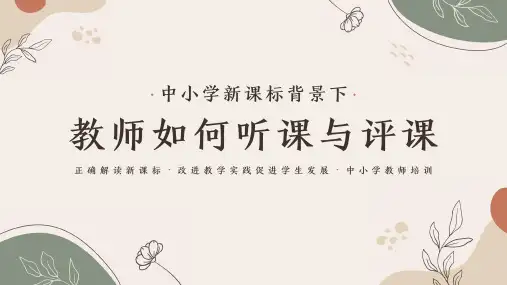 中小学新课标背景下教师如何听课与评课